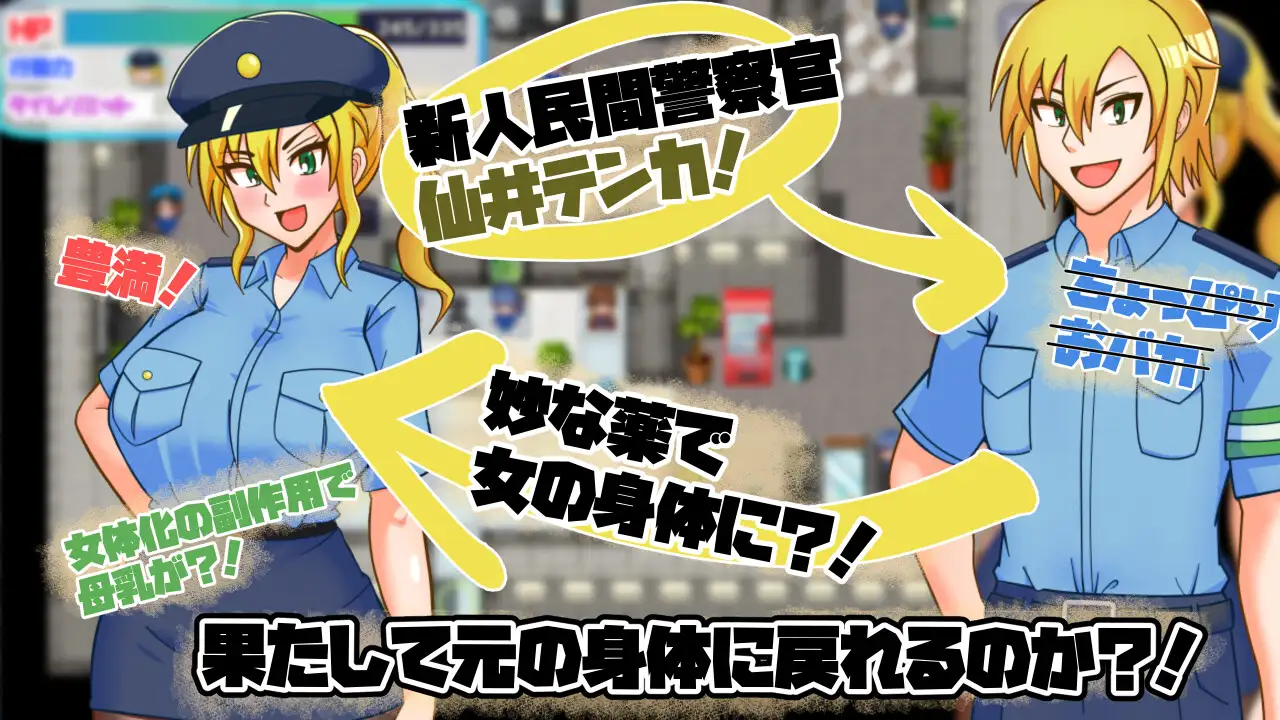 RPG/AI汉化丨 TS民间女警天香/TS民间钕警天乡 TS民間婦警テンカ Ver1.01 【20250814】 游戏截图 1