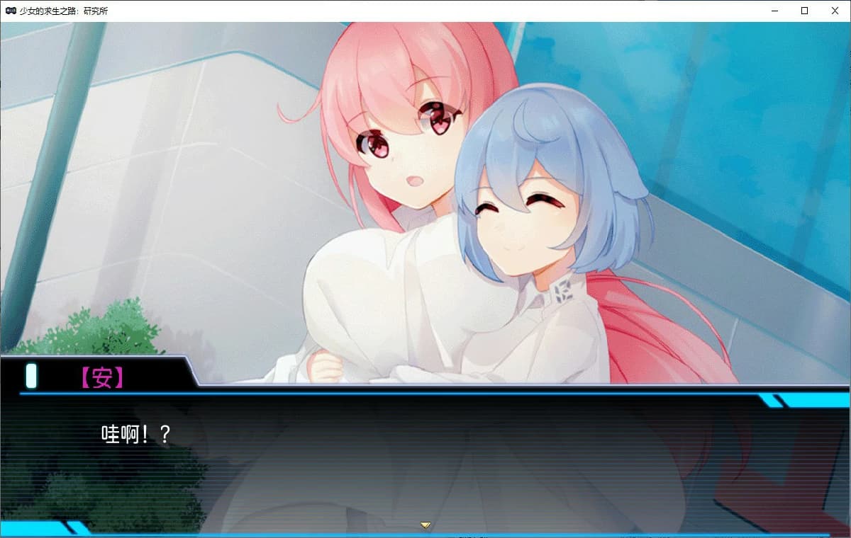 国产RPG/冻泰/官忠丨 少女的求生之路:研究所 V.1.0 (2025/8/8) 官方中文版【20250814】 游戏截图 4