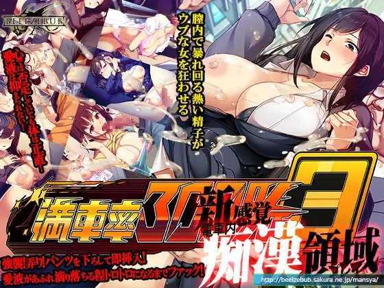 大型SLG/官中丨満車率300% 3≒  V20250802 官方中文版++Append.1 鉄板ギャル御乗車ぱっちV0430【20250814】 游戏截图 1