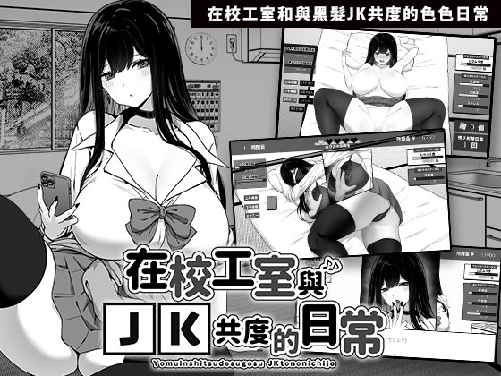 互动SLG/中文/动态丨 在校工室与JK共度的日常/拥務員室で過ごすJKとの曰常  V1.04 官方中文步兵版+存档 【20250814】 游戏截图 7