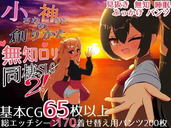 SLG/汉化/新作丨小小神明的创造方法/小さな神さまの創りかた AI汉化正式版【20250814】 游戏截图 3