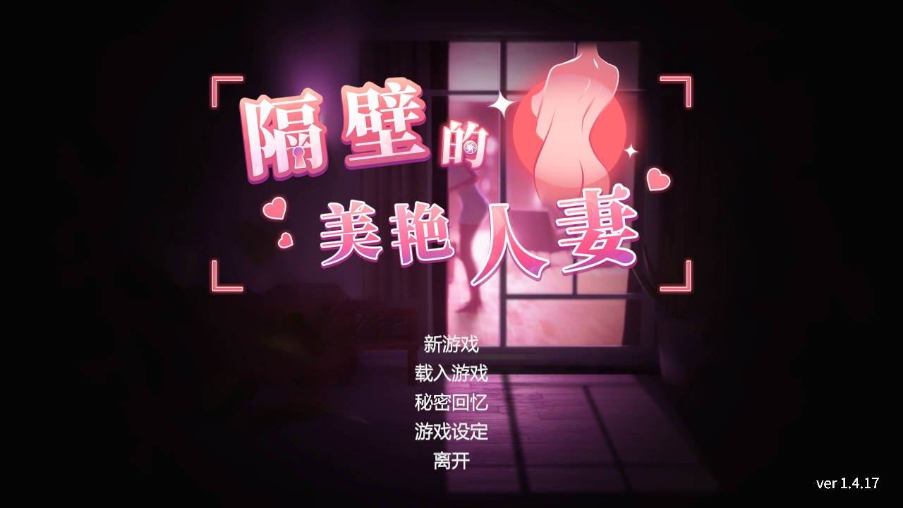 SLG/官中/动态丨 隔壁的美艳人妻/The Wife Next Door  Ver1.4.17 官方中文 【20250814】 游戏截图 2