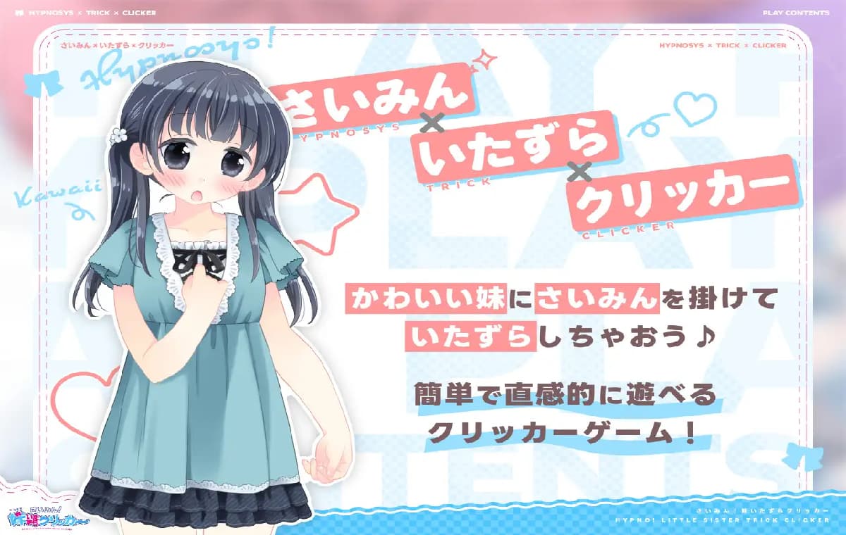 热门触摸SLG/新作丨 催眠！妹妹恶作剧点击器 さいみん！妹いたずらクリッカー V1.01正式版 【20250814】 游戏截图 3