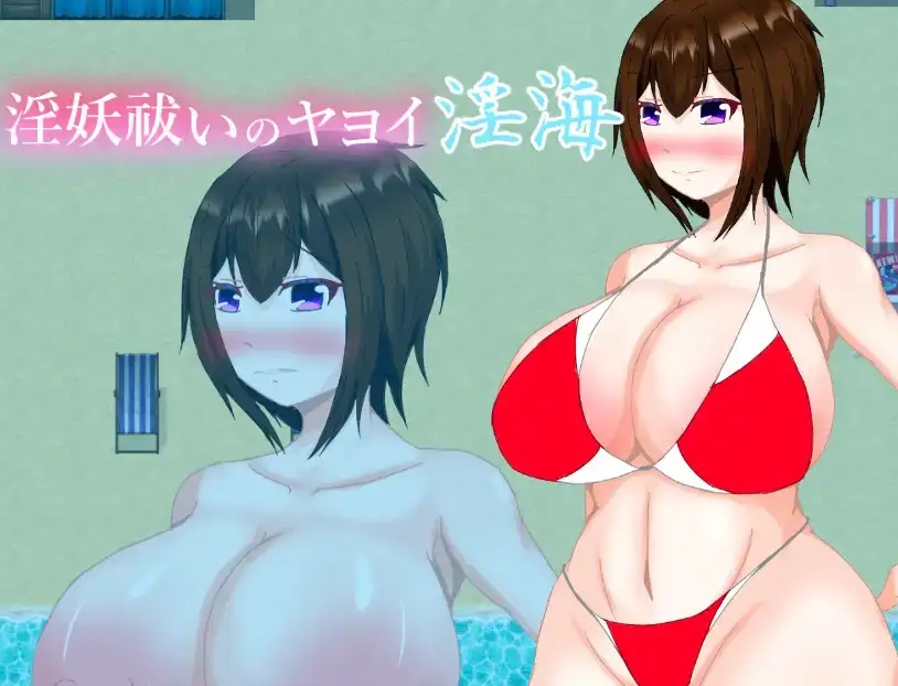 曰系RPG/AI汉化丨驱除淫妖的弥生淫海/淫妖祓いのヤヨイ・淫海 1.0【20250821】 游戏截图 1