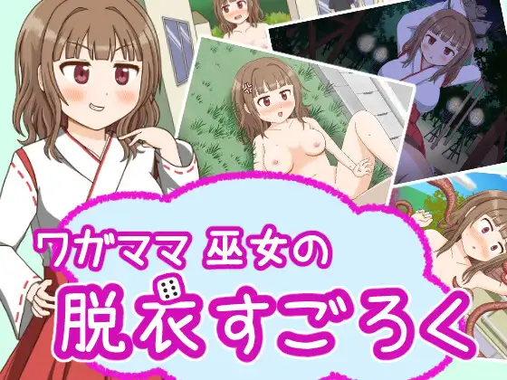 曰式RPG/新汉化丨任性巫女的脱衣双六/ワガママ巫女の脱衣すごろく チャート v1.0 PC+安卓 那嵌AI汉化版 【20250822】 游戏截图 4