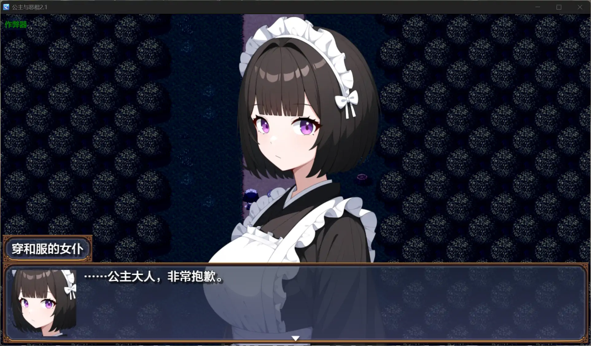 RPG/汉化/NTR丨公主与恶棍 プリンセス&バッドアス v2.1 AI汉化版+作弊码 【20250821】 游戏截图 6