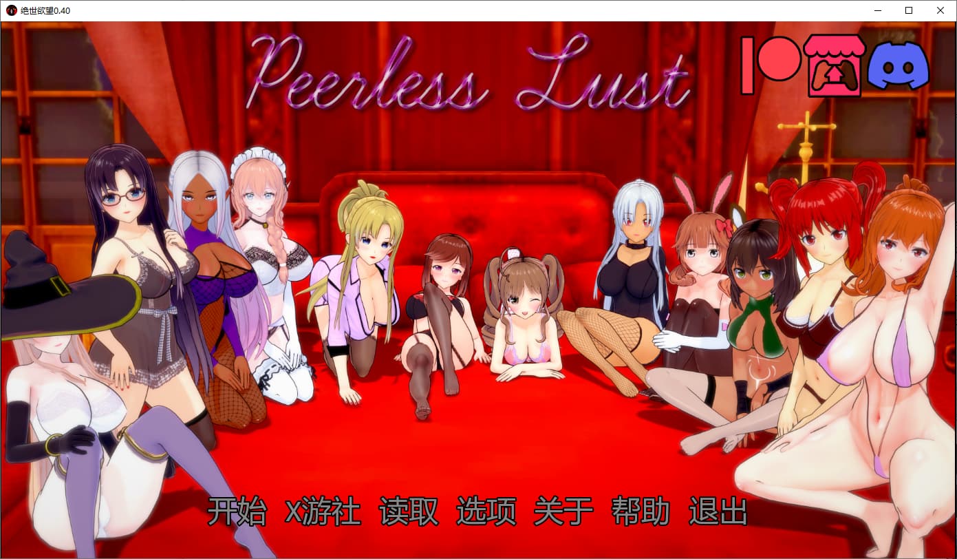 SLG/汉化丨绝代情欲 无与伦比的欲望 Peerless Lust v0.40 PC+安卓汉化版 【20250822】 游戏截图 6