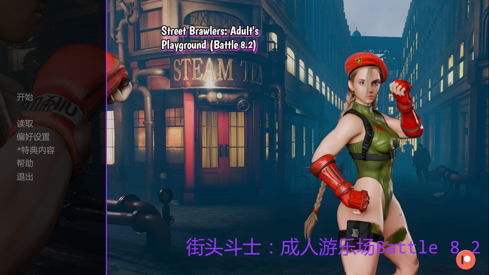 SLG/汉化/动态丨街头斗士:成人游乐场战斗/Street Brawlers: Adult Playground Battle 8.2 AI汉化 【20250822】 游戏截图 5