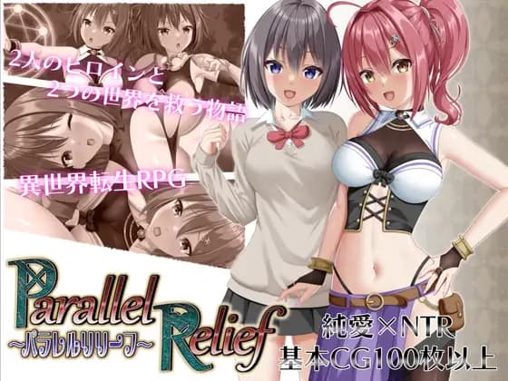 曰式RPG/AI汉化丨异界与现世的交叉援护(パラレルリリーフ) DeepseekV3汉化版【20250822】 游戏截图 2