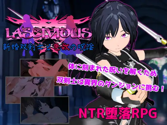 RPG/NTR/汉化丨新婚双剑士与色欲的诅咒/新婚双剣士と色欲の呪淫 Ver221003【20250822】 游戏截图 4