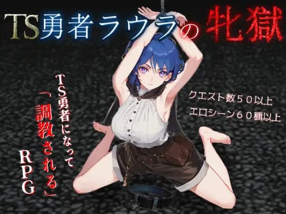 RPG汉化PC丨TS勇者劳拉的雌狱 TS勇者ラウラの牝獄 v1.0.1 【20250822】 游戏截图 3
