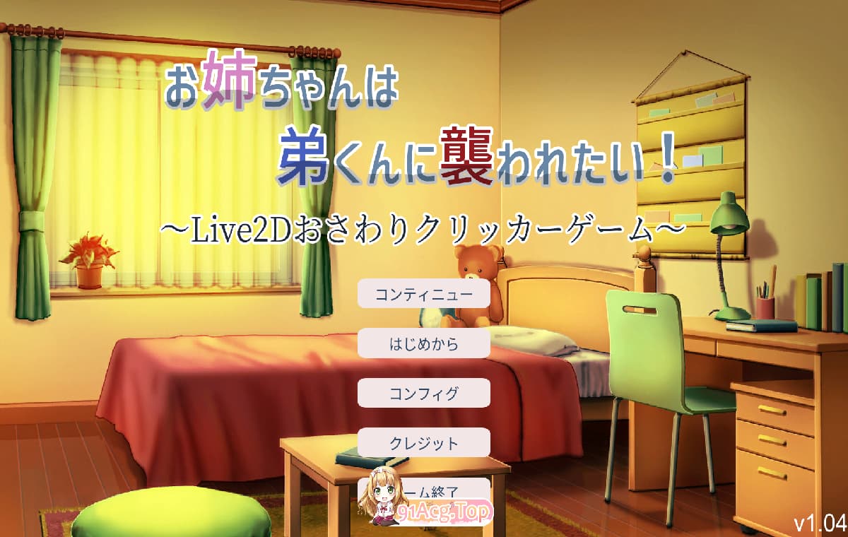 互动触摸SLG/全动态丨希望被弟袭击的姐姐 LIVE2D /お姉ちゃんは弟くんに襲われたい!～Live2D V1.04步兵完权版 【20250822】 游戏截图 6