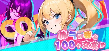 SLG官中动态无码丨帅气的我与100个女友！/ 100 Girl Friends Build.14051874【20250822】 游戏截图 3