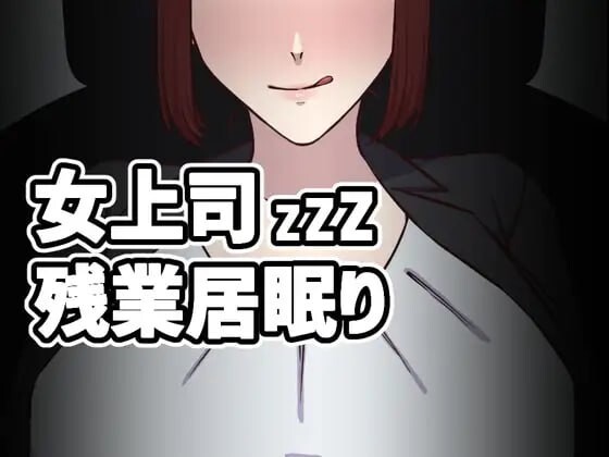 SLG生肉动态丨女上司加班打瞌睡 女上司残業居眠り v1.5 【20250822】 游戏截图 2