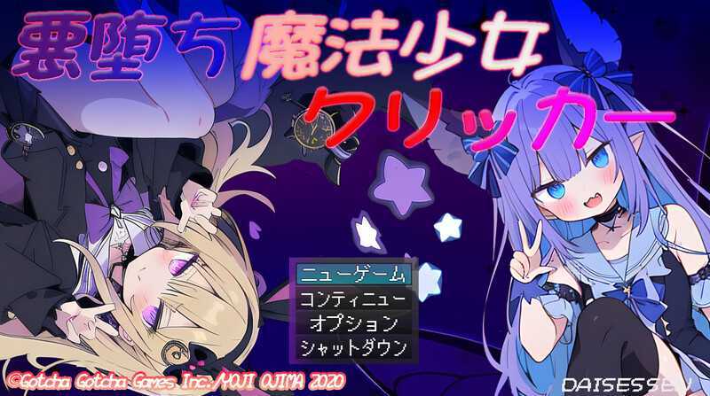 SLG/汉化丨恶堕魔法少女点击者/悪堕ち魔法少女クリッカー Ver1.07 AI汉化版【20250822】 游戏截图 4