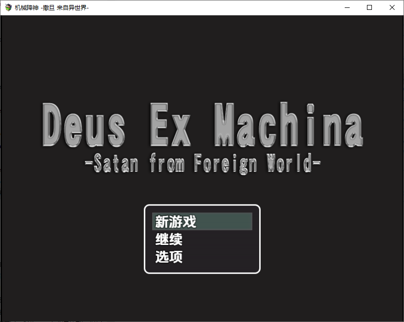 RPG/汉化丨撒旦来自异世界/Deus ex machina satan from foreing world  1.0 【20250829】 游戏截图 2