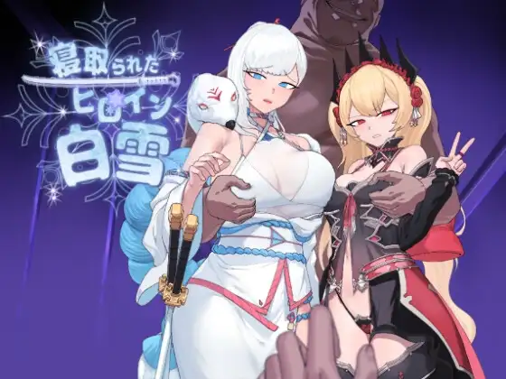 曰式RPG/新安卓丨被NTR的女英雄白雪/寝取られたヒロイン白雪 作弊码 【20250830】 游戏截图 1