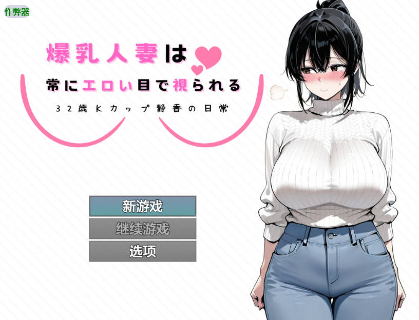 RPG/汉化/NTR丨爆乳人妻总是被人用下流的眼神打量 ～32岁K罩杯静香的日常～/爆乳人妻は常にエロい目で視られる ～32歳Kカップ静香の日常～ 【20250830】 游戏截图 6