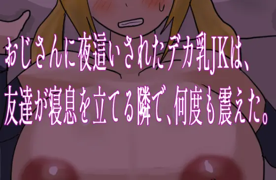 ADV/汉化丨深夜被大叔潜入侵犯的巨乳女高中生，/おじさんに夜這いされたデカ乳JKは、友達が寝息を立てる隣で、何度も震えた。/v1.0.1 【20250830】 游戏截图 2