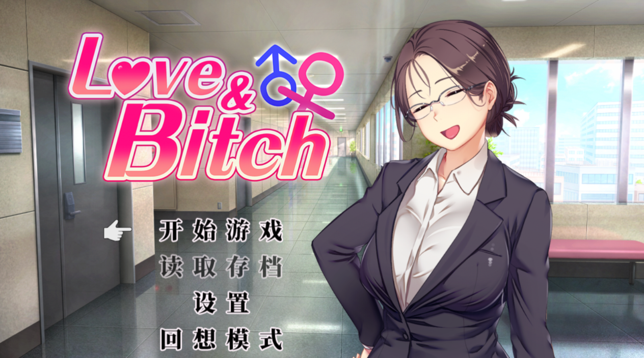 RPG/官中丨爱与婊子 Love&Bitch ;Bitch Ver1.2【20250830】 游戏截图 8