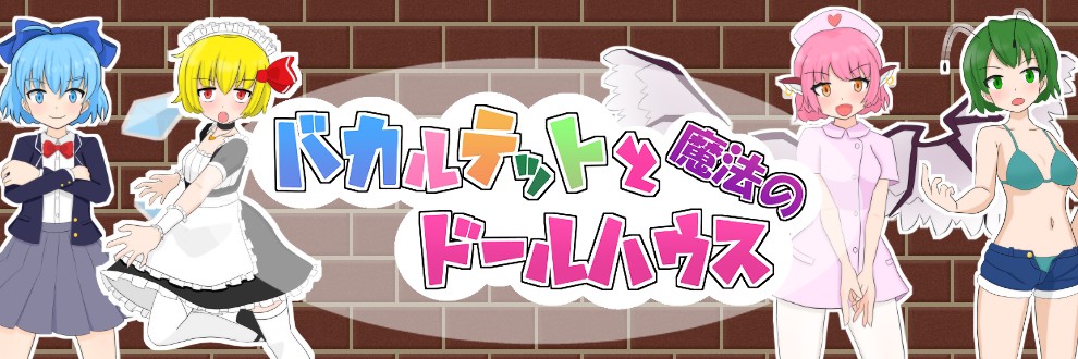 曰式RPG/新作丨四重奏与魔法玩偶屋 バカルテットと魔法のドールハウス v1.0.2 机翻版+权回想存档 【20250830】 游戏截图 6