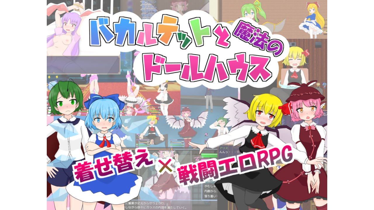 曰式RPG/新作丨四重奏与魔法玩偶屋 バカルテットと魔法のドールハウス v1.0.2 机翻版+权回想存档 【20250830】 游戏截图 8
