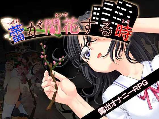 RPG/汉化/新作丨花蕾绽放之时/蕾が開花する時 【20250830】 游戏截图 2