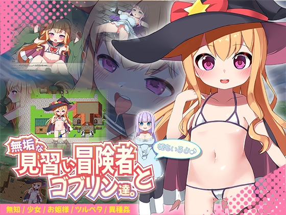 日式RPG/双端汉化丨纯真的见习冒险者与哥布林们/  無垢な見習い冒険者とゴブリン達。+姫もいるよ♪  【20250907】 游戏截图 7