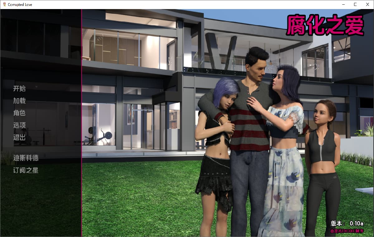 SLG/汉化丨 堕落的爱 继父的爱 Corrupted Love v0.10a PC+安卓汉化版 【20250907】 游戏截图 6