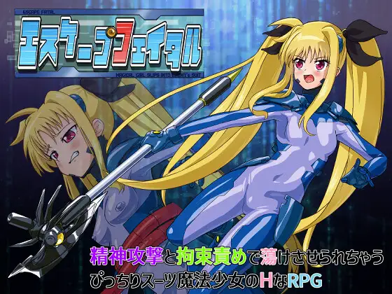 日式RPG/新汉化丨 致命逃脱 エスケープフェイタル v1.3 PC+安卓 内置AI汉化版+作弊码 【20250907】 游戏截图 1