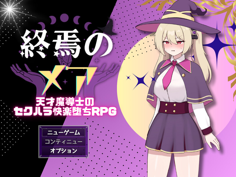 爆款RPG/捆绑调教/汉化丨终焉之玛艾 - 天才魔导士的隐秘受虐快乐堕落RPG（終焉のメア-天才魔導士の隠れマゾ快楽堕ちRPG）V1.0.2 AI汉化【20250907】 游戏截图 2
