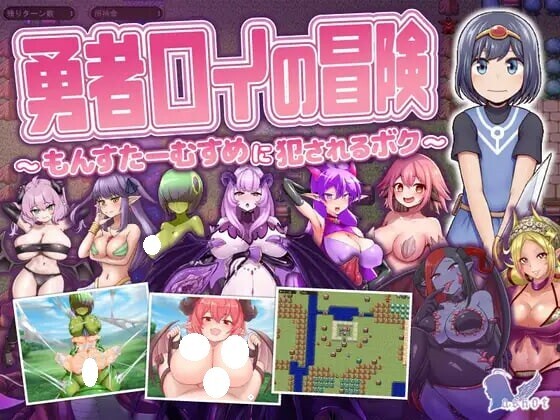 RPG/AI汉化丨勇者罗伊的冒险～被魔物娘侵犯的我～ v1.0.1 勇者ロイの冒険～もんすたーむすめに犯されるボク～ 【20250907】 游戏截图 4