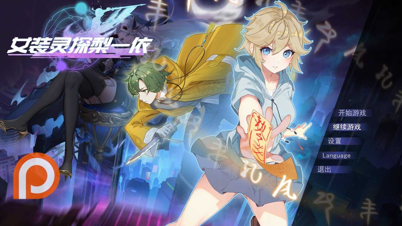 RPG/官中/步兵丨女装灵探梨一依/女装退魔师梨一依  Ver0.3.4 官方中文步兵版【20250907】 游戏截图 4