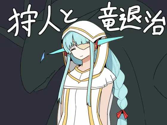 RPG/汉化丨猎龙者与屠龙使命/狩人と竜退治 AI汉化版【20250907】 游戏截图 4