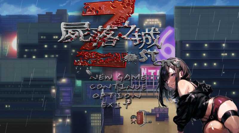 RPG/官中/NTR丨屍落之城/尸落之城─堕入欲望的阴影 Ver0.78 官方中文版【20250907】 游戏截图 2