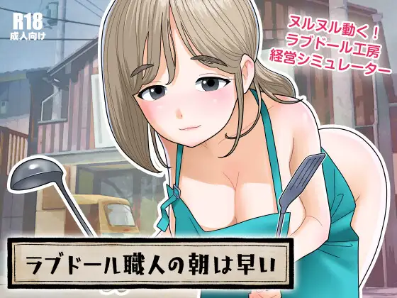 SLG/生肉丨充气娃娃工匠的清晨来得很早/ラブドール職人の朝は早い v1.10 【20250907】 游戏截图 4