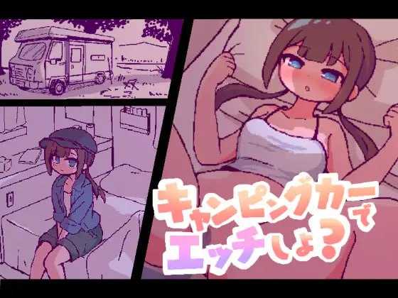 SLG/汉化/新作丨开着房车做爱吧？/キャンピングカーでエッチしよ? AI汉化版【20250907】 游戏截图 2