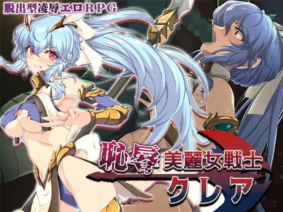 曰式RPG/双端丨耻辱美丽女战士克莱尔 恥辱美麗女戦士クレア  作弊码：658503【20250912】 游戏截图 1