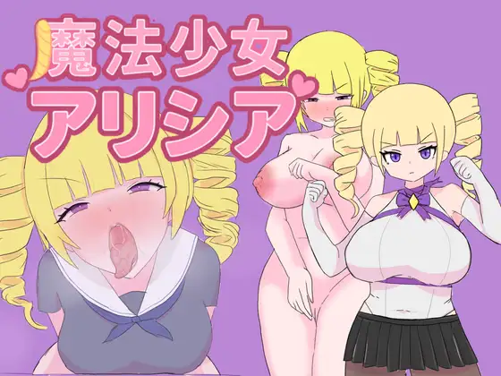 日式RPG/双端丨 魔法少女艾莉西亚 魔法少女アリシア ver1.01 作弊码 : 949929【20250911】 游戏截图 1
