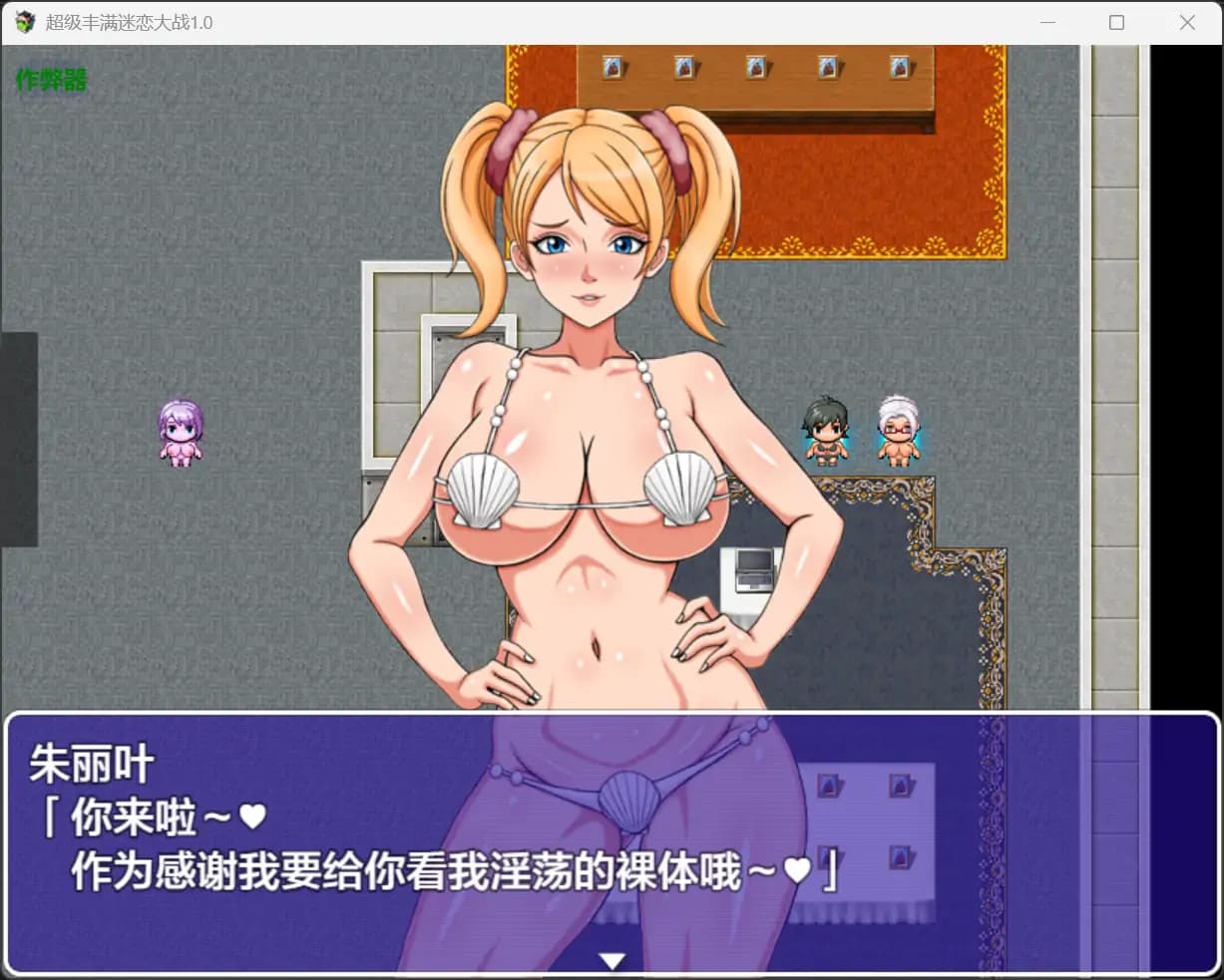 RPG/汉化/双端丨超级抖M大战DX/スーパーむちフェチ大戦DX 1.0 --作弊码：302152【20250912】 游戏截图 1