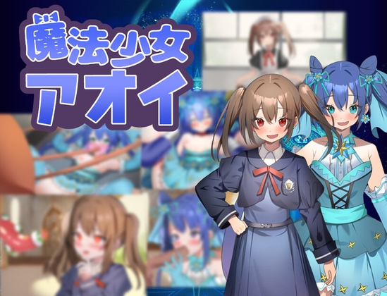 日式RPG/新汉化/双端丨魔法少女葵/魔法少女アオイ  v25.03.05  【20250912】 游戏截图 4