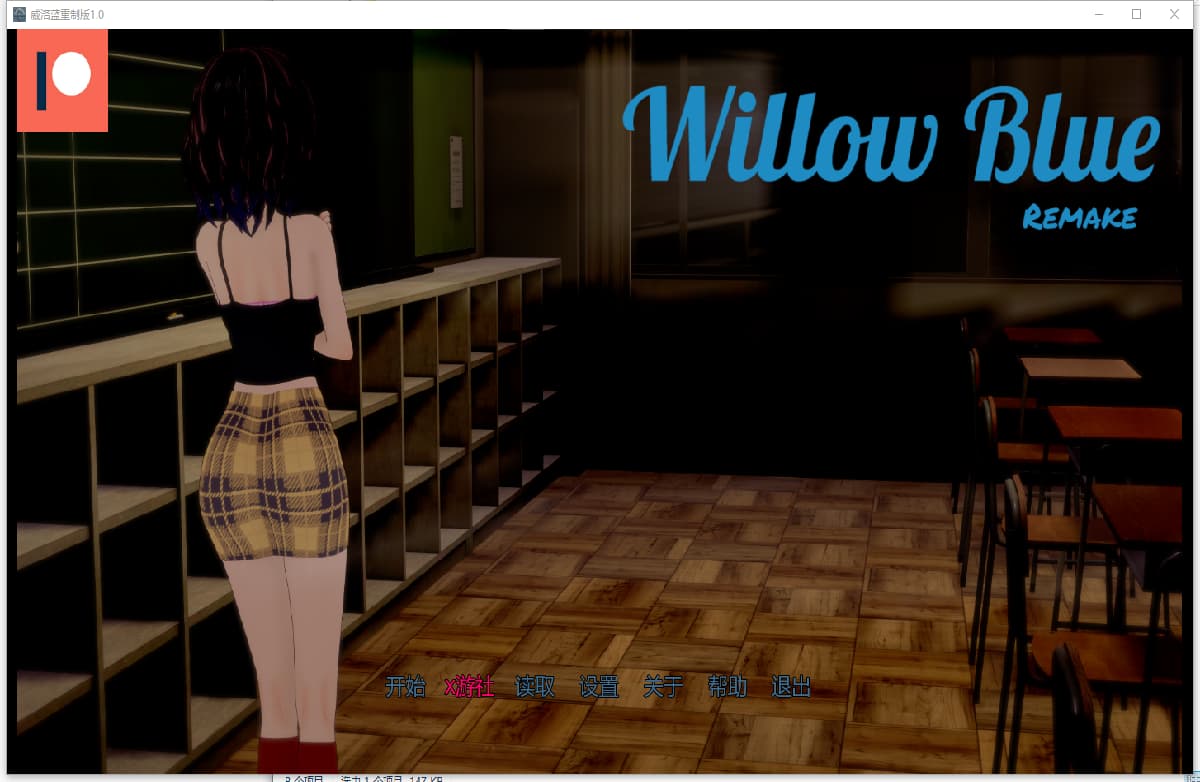 SLG/汉化/双端丨威洛蓝重制版 Willow Blue Remake   Final  1.0【20250912】 游戏截图 5