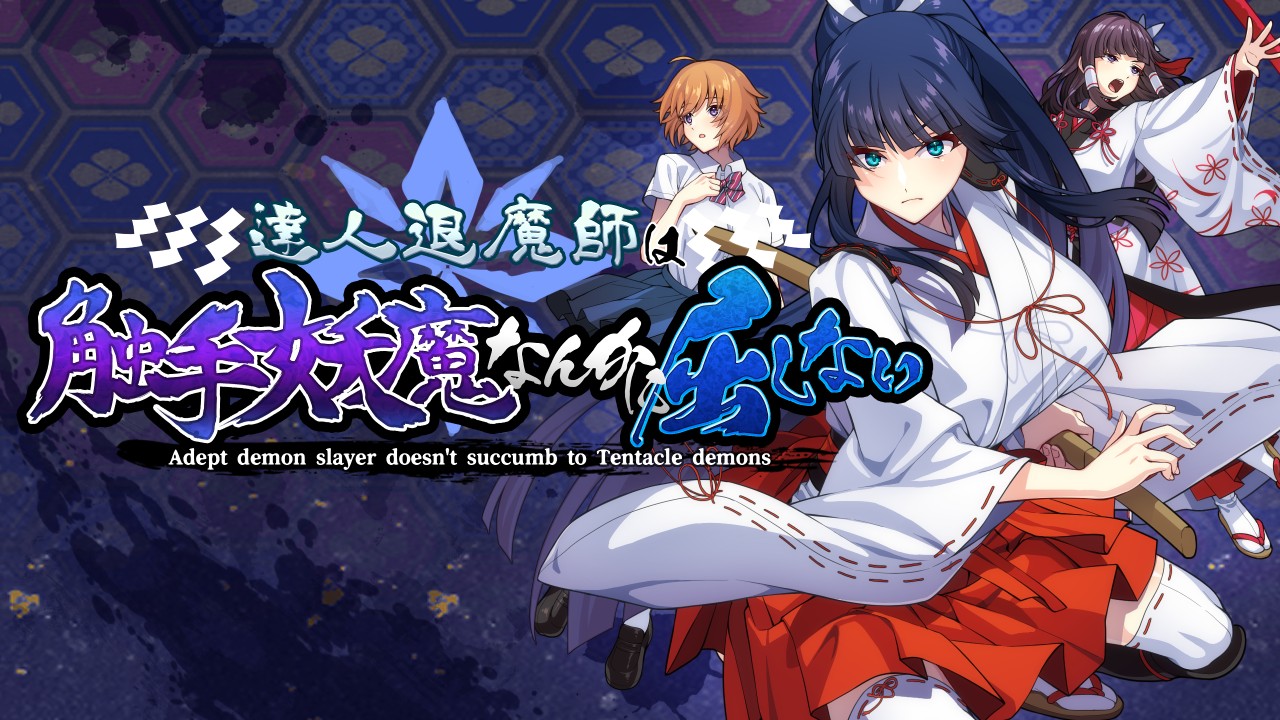 热门RPG/汉化丨达人驱魔师不会屈服于触手妖魔/達人退魔師は触手妖魔なんかに屈しない 卦载AI汉化版+存档【20250912】 游戏截图 6