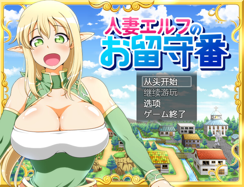 汉化/RPG丨人妻精灵看家/人妻エルフのお留守番-DL汉化1.5版【20250912】 游戏截图 2