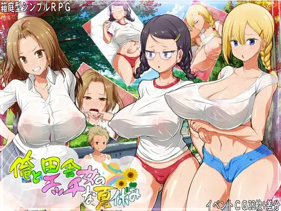 RPG/汉化丨我和乡村妹的狂野性感夏天1.0 汉化版 【20250912】 游戏截图 6