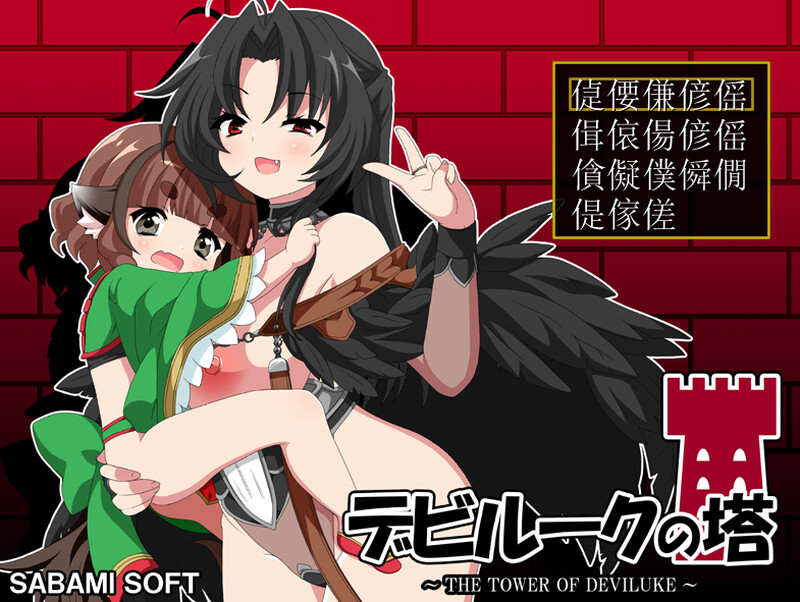 RPG/小马/汉化丨恶魔之塔(デビルークの塔)V1.0.1 AI汉化【20250912】 游戏截图 3