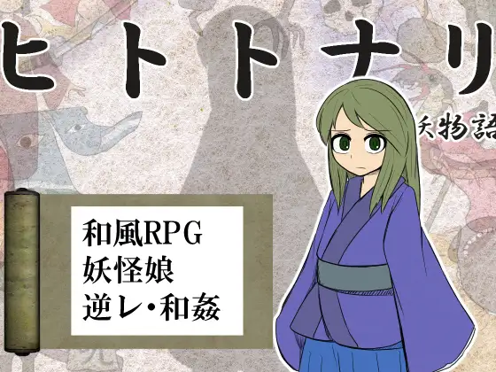 RPG/汉化丨化身为人 人妖物语/ヒトトナリ  V1.10 挂载AI汉化版【20250912】 游戏截图 1