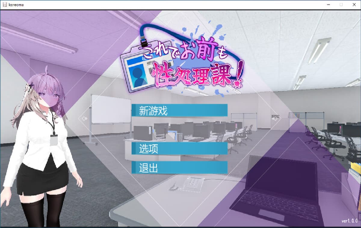 官中/3D/SLG丨这样一来你也是性处理科的一员了！/これでお前も杏処理課！ DL官中V1.0版【20250912】 游戏截图 5