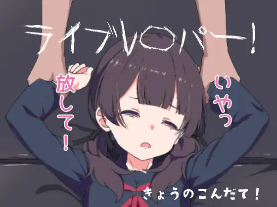 热门SLG/CV/动态丨直播侵犯JK美少女!ライブレ〇パー!正式版【20250912】 游戏截图 2