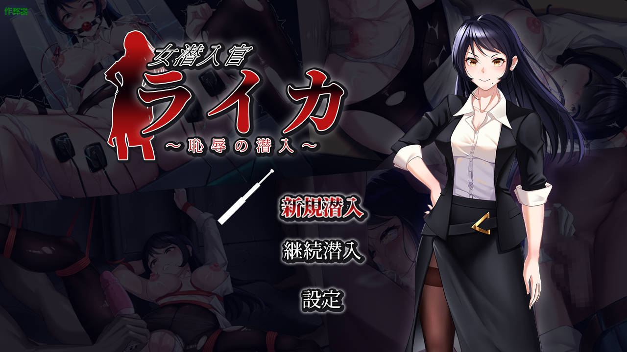 RPG/汉化/双端丨女潜入官莱卡 ～耻辱的潜入～/女潜入官ライカ ～恥辱の潜入～AI汉化 【20250919】 游戏截图 3